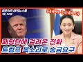 2025년 1월 21일 태국뉴스, 총리 AI 생성 트럼프 사기전화 받아 송금요구, 경찰 중국인-일본인 인신매매 등 닙치구조 후 범죄 근거지 아니야 허위보도하는 외신 처벌할 것