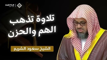 سيزول حزنك وتطمئن روحك | سورة الأنعام كاملة بصوت الشيخ سعود الشريم | Surah Al An'am Saud Shuraim