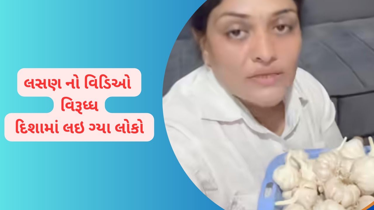 આજકલ લોકો ની માનસિકતા લસણ ના વિડિયો પર | Krishna Patel Lasan Video