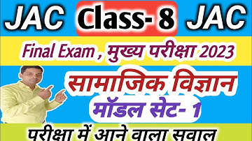 Jac board Class 8 Social Science History model question paper 2023 || 8th ka history ka objective