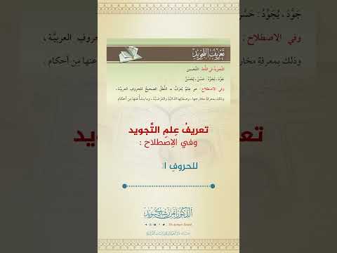 تعريف علم التجويد الدكتور أيمن سويد كتاب التجويد المصور
