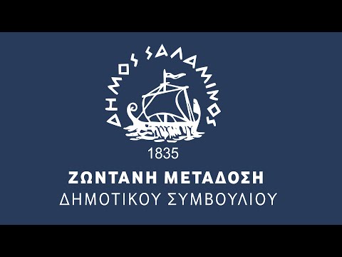 ΔΗΜΟΣ ΣΑΛΑΜΙΝΑΣ -