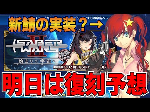 【FGO予想】明日はSWⅡ復刻！！　新要素などを予想していきます！！簡単なイベント紹介も。　赤髪の新鯖くる？【Fate/Grand Order】