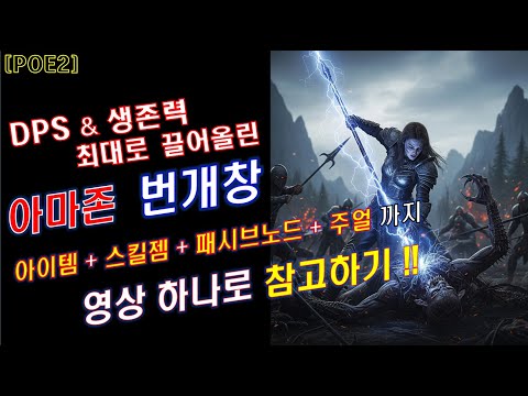 [POE2] DPS&amp;생존력 최대한 끌어올린, 아마존 번개창 빌드 세팅 [영상 하나로 참고하기!]