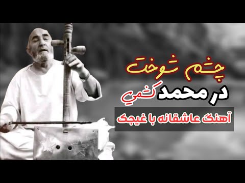درمحمد کشمی آهنگ عاشقانه با غیجک چشم شوخت Dar Mahmad Keshmi Old Song 