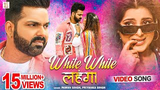 #Video | #Pawan Singh - वाइट वाइट लहंगा | Smrity | White White Lahanga | New Bhojpuri Holi Song 2022