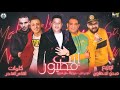 مهرجان " انت مطيور " حمو بيكا - مودى امين - على قدورة - توزيع فيجو الدخلاوى 2019