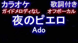 【カラオケオフボーカル】夜のピエロ  / Ado【ガイドメロディなし歌詞付きフル full】