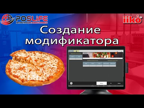 Модификаторы в iiko. Создание модификатора