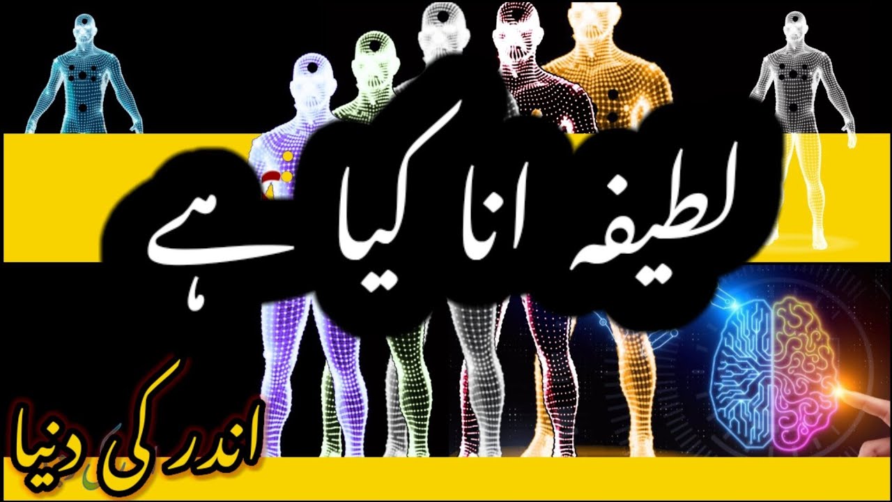 Sixth sense || Latefa ana || Rohaniyat video 7  چھٹی حس || لطیفہ انا || باطنی لطائف کا ساتواں لطیفہ