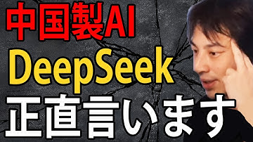 中国製AI「DeepSeek」について正直言います【ひろゆき切り抜き】