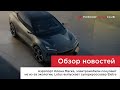 3.08.22 / Аэропорт Маска, электромобили покупают не из-за экологии, Lotus выпускает кроссовер Eletre