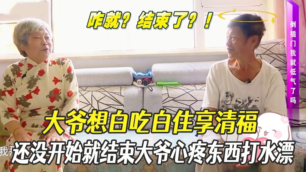 大爺想白吃白住享清福，大媽當場拒還沒開始就結束，大爺心疼買的東西全打水漂#中老年相親 #綜藝 #相親