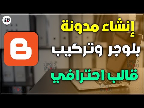 شرح إنشاء مدونة بلوجر احترافية مجانا مع رفع قالب احترافي وضبط إعدادت المدونة بالكامل خطوة بخطوة