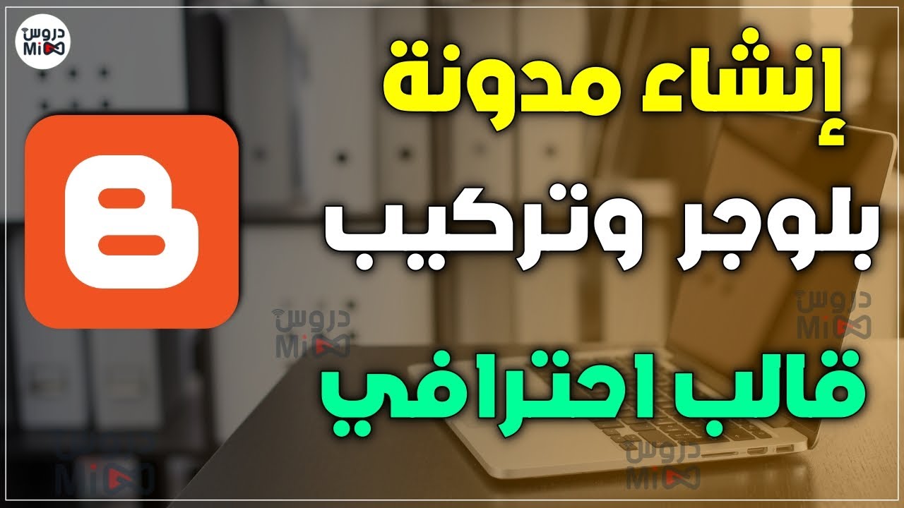 شرح إنشاء مدونة بلوجر احترافية مجانا مع رفع قالب احترافي وضبط إعدادت ...