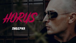 Смотреть клип Horus Feat. Atl, Eecii Mcfly - Либерия (Official Audio)