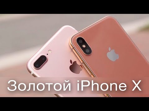 Золотой iPhone X и секретное производство Apple...