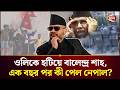 জেনজি বিপ্লবের এক বছর: বালেন্দ্র শাহ কি বদলাতে পারলেন নেপাল? | Nepal | Gen Z Protest | Channel 24