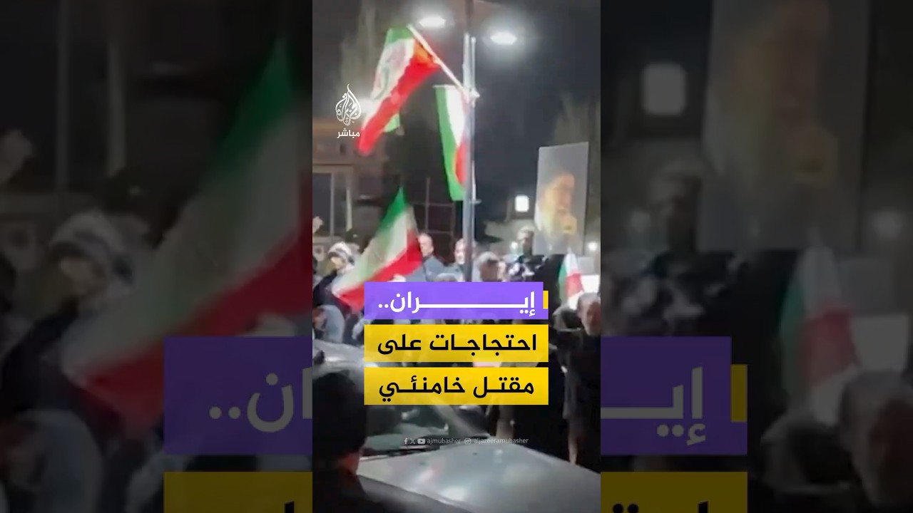 تظاهرات في مدن إيرانية تنديدًا بمقـ ـتـل المرشد الأعلى علي خامنئي