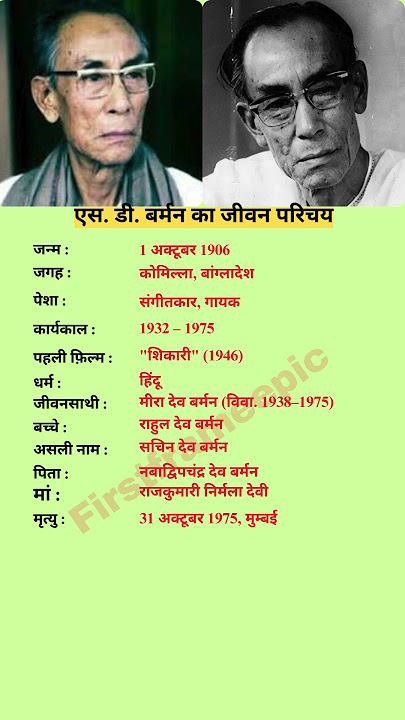 एस  डी  बर्मन का जीवन परिचय #sdburman