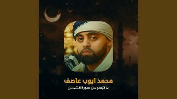 ما تيسر من سورة الشمس