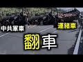 侮辱性極強！中共武統台灣的軍車讓豬給拱了；中共三段論定調，毛大、鄧二、習三……