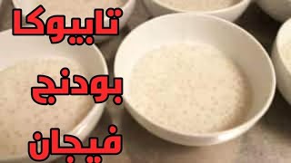 تابيوكا بودنج خالى من الجلوتين والالكتوز | Tapioca pearl pudding (eggless and gluten free)