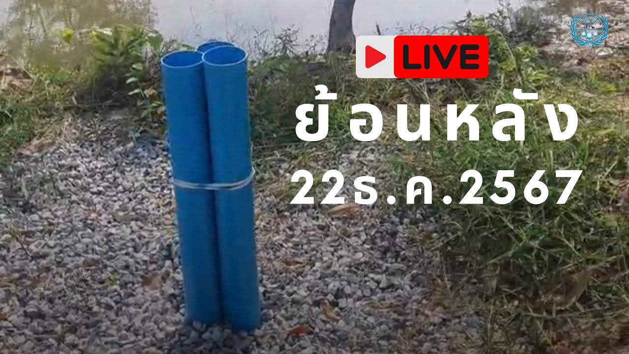LIVE  22 ธ.ค. 2567-การทำงานของธนาคารน้ำใต้ดิน