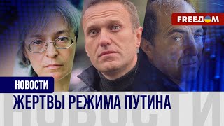 Немцов, Березовский, теперь Навальный. Кремль убирает неугодных