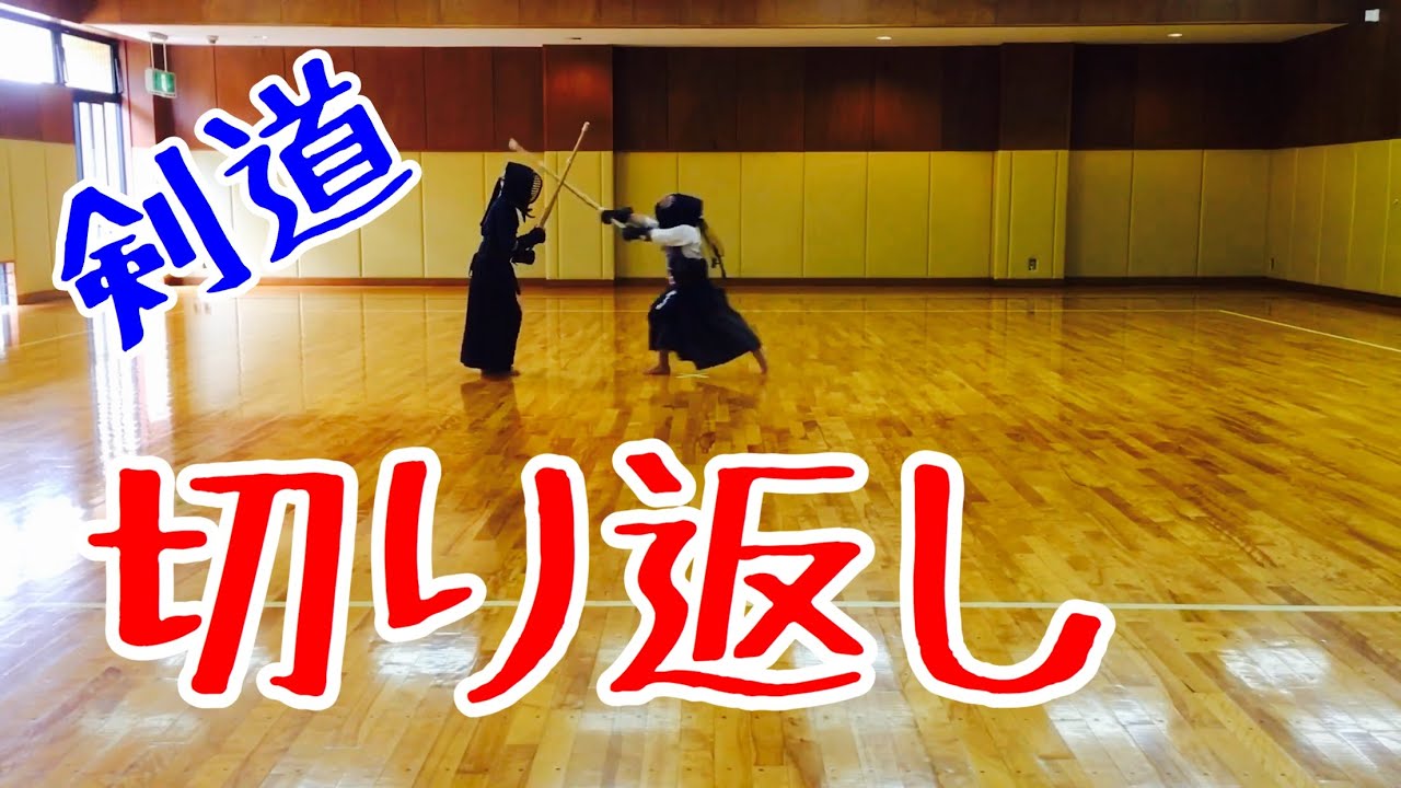 【剣道】切り返し(kendo kirikaeshi) - YouTube