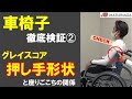 【グレイスコア】デイサービス、通院など長時間座る機会が多い方にもオススメ。実は「押し手形状」に座りごこちの良い車椅子選びの秘密あり。明日からの車椅子の選び方が変わります。