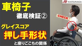 【グレイスコア】デイサービス、通院など長時間座る機会が多い方にもオススメ。実は「押し手形状」に座りごこちの良い車椅子選びの秘密あり。明日からの車椅子の選び方が変わります。