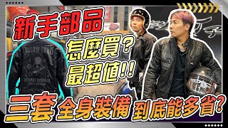 新手騎士 防摔部品該如何選擇？？別擔心！實際搭配三套全身超C/P值防摔裝備給你，剩下的錢存下來改車吧！