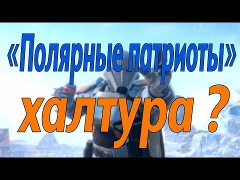 Видео: HELLDIVERS2 : Стоит ли приобретать  новый боевой пропуск «Полярные патриоты» ?