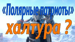 HELLDIVERS2 : Стоит ли приобретать  новый боевой пропуск «Полярные патриоты» ?