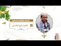 ختمة قرآنية مرتلة بصوت القارئ رافع العامري الجزء الأول