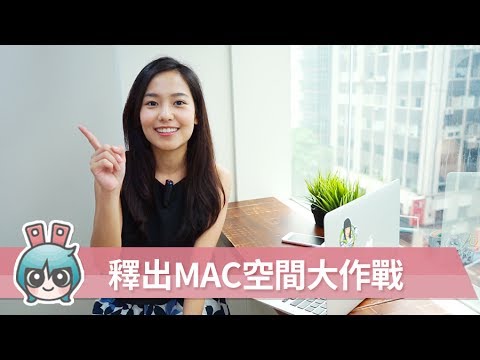 MAC空間不足? 三件事清空你MAC裡的垃圾[小技巧篇]