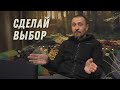 Важно сделать выбор. Андрей Тирса. 17.05.2020