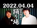 2022.04.04 空気階段の踊り場