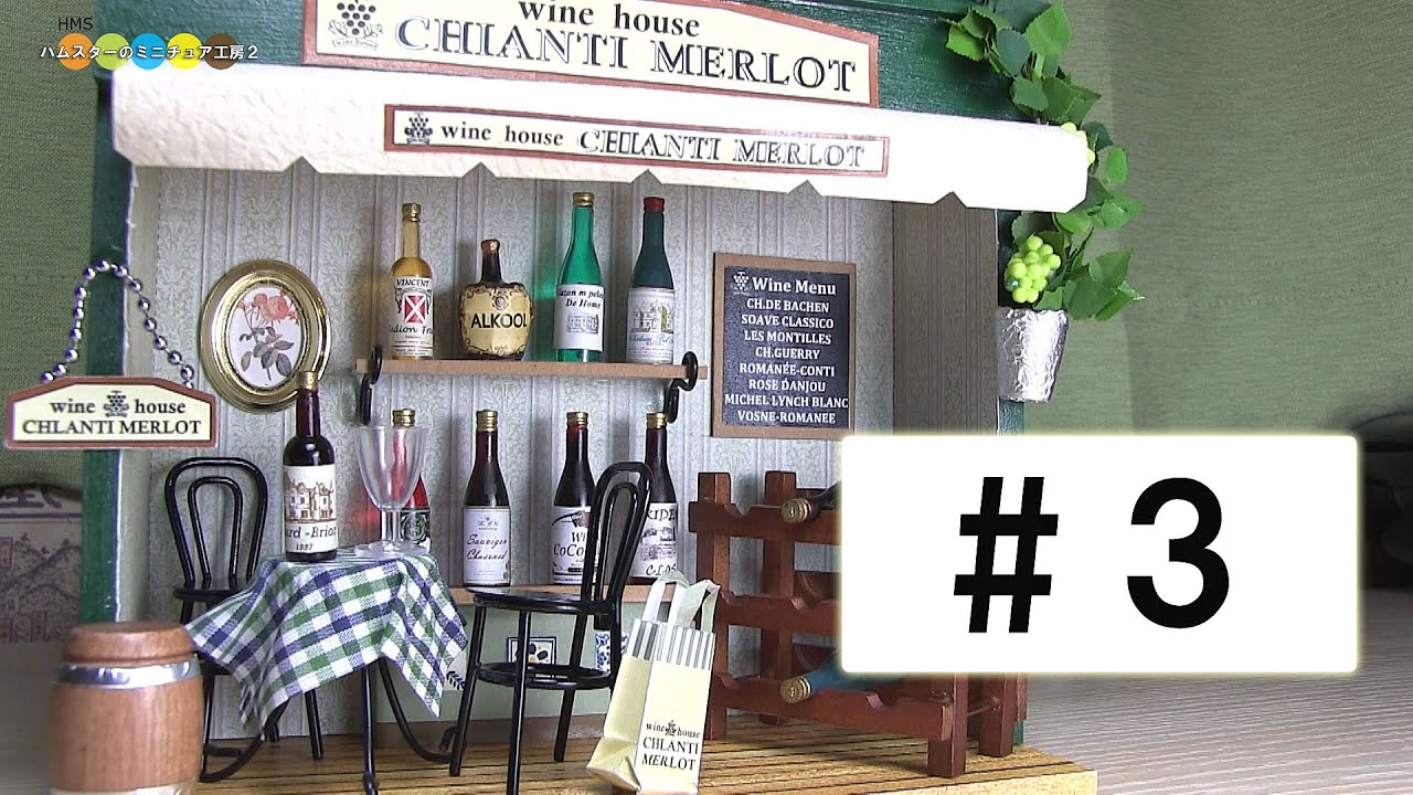Billy Miniature Wine House kit #3 ミニチュアキット ワインハウス
