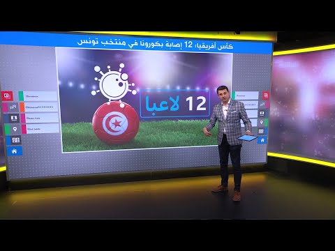 إصابة 12  لاعبا من منتخب تونس بفيروس كورونا قبل مباراته الحاسمة مع غامبيا
 - 17:55-2022 / 1 / 20