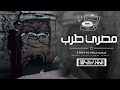 مصري طرب انتو مين انتو فين انا ياض من سنين مطلوبه أكثر شيء 2026 