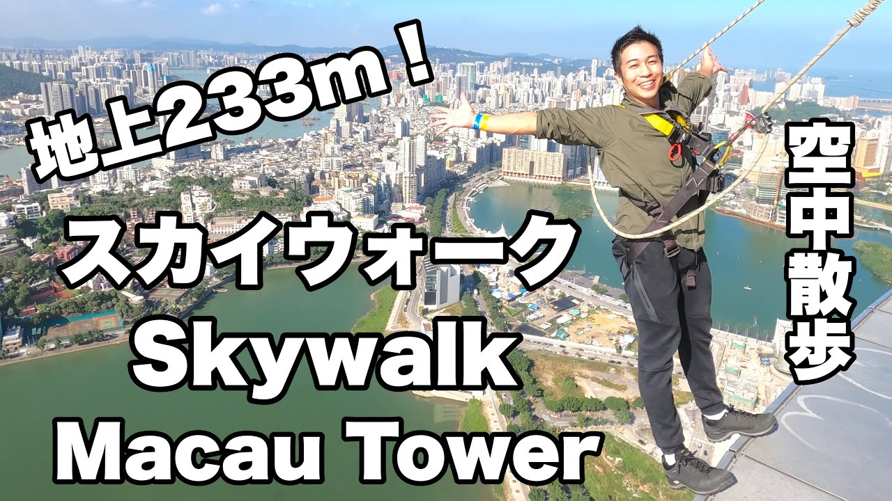 マカオ】超スリル満点！マカオタワーのスカイウォーク！ - YouTube