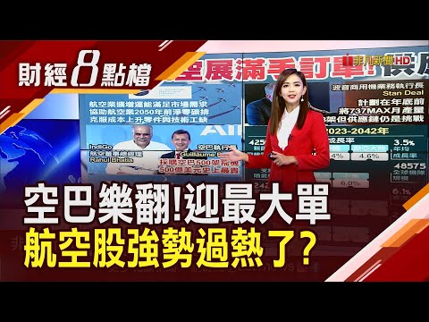 全球航空股猛衝"長榮航最狂"！巴黎航展空巴.波音搶單...大量飛機湧入市場恐過熱？｜主播 許娸雯｜【財經8點檔】20230620｜非凡新聞