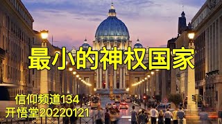 【信】134-最小的神权国家-20220121