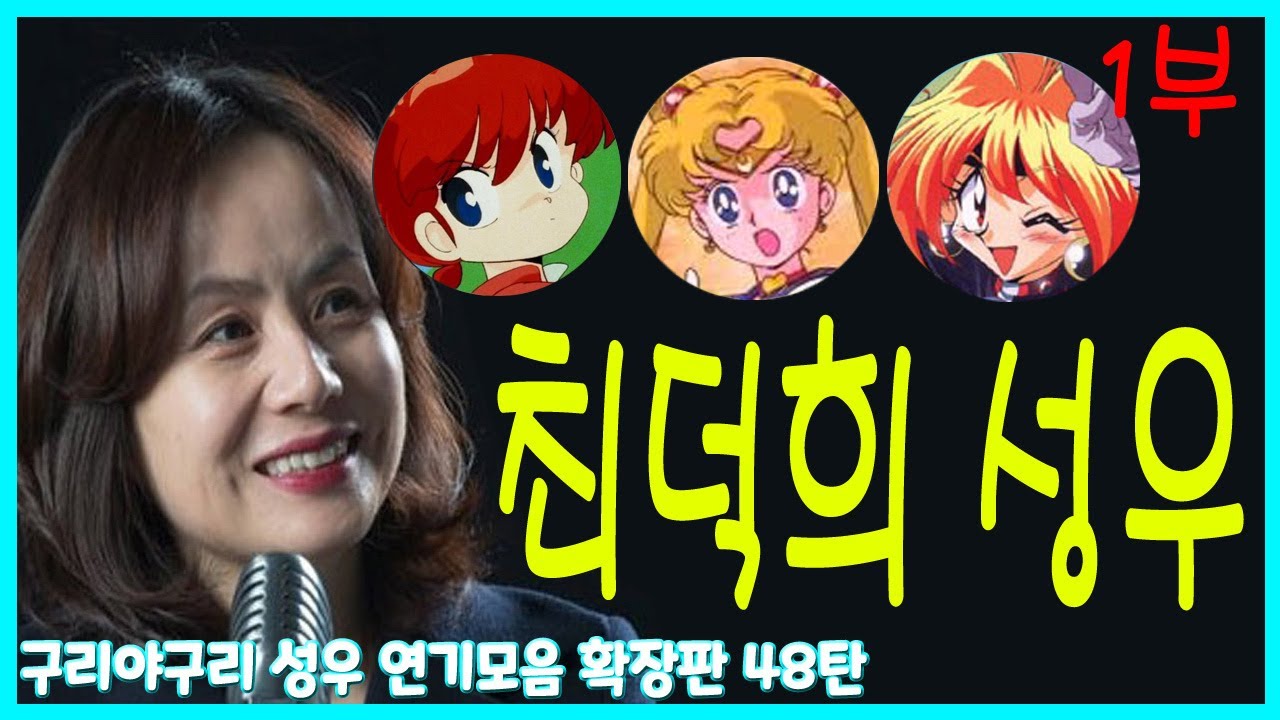 성우 연기모음 - 최덕희 편  (1부)