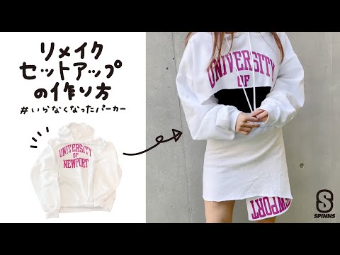 【超簡単】要らなくなったパーカーでリメイクセットアップ！【DIY】 | Vintage.City Vintage, Vintage Shops