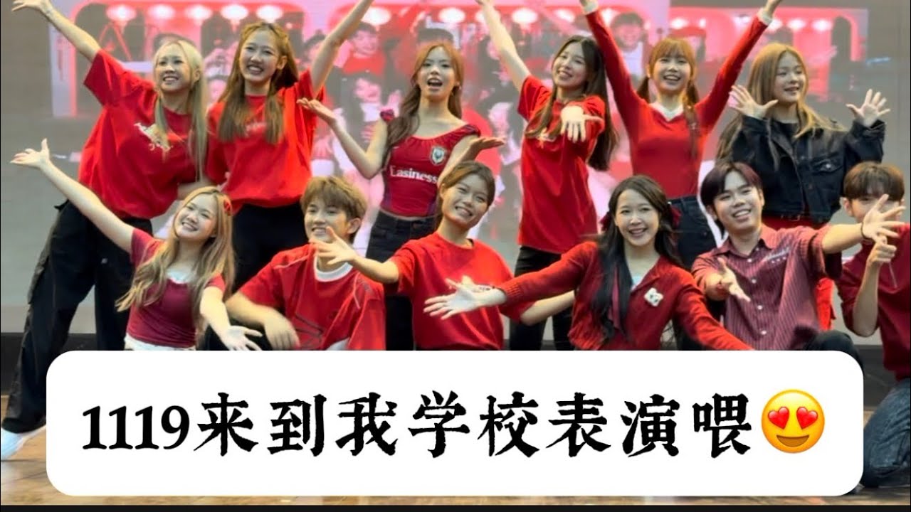 1119来到我学校表演喂！羡慕吗？🤣🤭