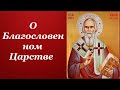 О Благословенном Царстве - святитель Николай Сербский  Творите дела правды