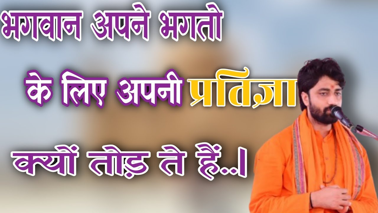 भगवान अपने भगतो के लिए अपनी प्रतिज्ञा क्यों तोड़ ते है || Aacharya Swami Ramacharya ji maharaj